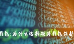 区块链手机硬钱包：为什