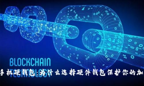 区块链手机硬钱包：为什么选择硬件钱包保护你的加密资产？