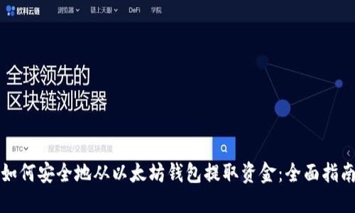 如何安全地从以太坊钱包提取资金：全面指南