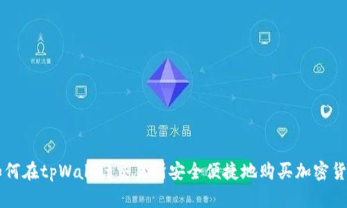 如何在tpWallet交易所安全便捷地购买加密货币