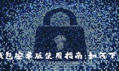 狗狗币钱包安卓版使用指