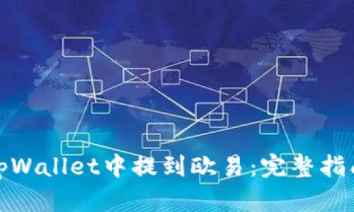 如何在tpWallet中提到欧易：完整指南和步骤
