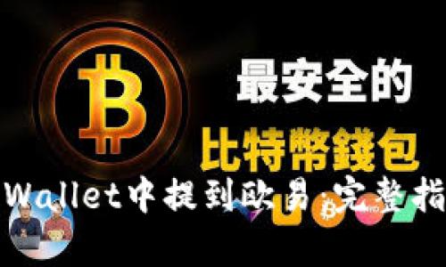 如何在tpWallet中提到欧易：完整指南和步骤