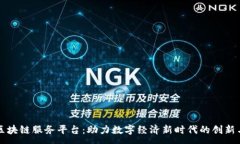 :百度区块链服务平台：助