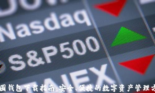 
币圈钱包下载指南：安全、便捷的数字资产管理方案
