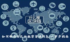 如何制作自己的数字货币