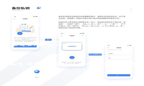 baioti如何将狗狗币转入Token钱包：全面指南/baioti
狗狗币, Token钱包, 加密货币交易, 钱包转账/guanjianci

### 内容主体大纲

1. 引言
   - 简单介绍狗狗币和Token的背景
   - 为什么要将狗狗币转入Token钱包

2. 什么是狗狗币？
   - 狗狗币的起源
   - 狗狗币的特点与用途

3. 什么是Token钱包？
   - Token钱包的定义与功能
   - 常见的Token钱包种类

4. 转账前的准备
   - 选择合适的Token钱包
   - 创建Token钱包账户
   - 安全性与备份的重要性

5. 将狗狗币转入Token钱包的步骤
   - 避免常见错误
   - 转账流程详解
     - 发送狗狗币的步骤
     - 确认转账信息
     - 转账后查看状态

6. 转账后的注意事项
   - 如何确认狗狗币是否成功转入
   - 资金安全与管理提示
   - 不同Token的识别和把控

7. 常见问题解答 （包含七个相关问题）
   - 如何提高转账的速度？
   - 狗狗币转账是否有手续费？
   - 如何找回转账错误？
   - 转账后为何会未到账？
   - 如何从Token钱包中提取狗狗币？
   - 狗狗币和Token之间的差异？
   - 未来狗狗币的趋势与发展？

--- 
### 引言

在今天这个数字货币日益普及的时代，狗狗币作为一种广受欢迎的加密货币，吸引了大量用户的关注。而Token作为一种新兴的支付方式，其潜在的应用场景也越来越多。因此，将狗狗币转入Token钱包成为了很多投资者和用户关注的话题。本文将详细指导您如何安全、简单地将狗狗币转入Token钱包，为您的数字资产管理提供便利。

### 什么是狗狗币？
狗狗币是一种以喜剧犬「柴犬」为基础的加密货币，于2013年12月推出。最初是作为玩笑的Cryptocurrency，然而却在社区的热烈支持下迅速崛起，成为市值较大的加密货币之一。狗狗币的特点是交易速度快，费用低，以及通过小额支付进行打赏的广泛使用。
  
### 什么是Token钱包？
Token钱包是一种用于存储、管理、转移加密货币的工具。与传统的数字货币钱包不同，Token钱包可以支持多种加密资产的管理功能，提供了更为灵活的资产配置选择。用户可以通过Token钱包轻松管理甚至交易多种不同的Cryptocurrency。

### 转账前的准备
在开始转账之前，用户需要做一些准备工作。选择一个合适的Token钱包至关重要，确保其安全性与信誉度。同时，建议用户认真创建Token钱包账户，并记下备份信息，以保护资产安全。

### 将狗狗币转入Token钱包的步骤
将狗狗币转入Token钱包的步骤相对简单，但用户仍需要小心谨慎，以避免出现错误。
- 第一步是确定发送的狗狗币地址，确保输入准确。
- 其次，确认发出交易的必要信息，包括交易数量和确认地址。
- 最后，在完成转账后，查看转账状态以确保成功。

### 转账后的注意事项
确保狗狗币成功转入Token钱包后，用户应该关注交易记录和资产安全。可以通过钱包界面检查余额和交易记录，确保资金的安全。此外，用户应具备一定的钱包使用经验，以便更好地管理其加密资产。

### 常见问题解答

#### 如何提高转账的速度？
如何提高转账的速度？
转账速度受到多个因素的影响，如网络繁忙程度、确认数量和手续费等。首先，用户可以选择在网络低峰期进行转账，避免高峰时段的网络拥堵。其次，支付稍高的手续费可能会吸引矿工优先处理这些交易。此外，一些钱包提供了加速服务，可以提升转账速度。也可以使用区块链浏览器监控交易状态，必要时申请加速。

#### 狗狗币转账是否有手续费？
狗狗币转账是否有手续费？
是的，将狗狗币转账到Token钱包需要支付一定的手续费。手续费一般由矿工费用组成，根据网络的拥堵情况而有所不同。通常情况下，狗狗币的手续费相较于其他加密货币是比较低的，但仍需注意转账时所需的手续费，以免影响实际到账数量。

#### 如何找回转账错误？
如何找回转账错误？
在进行加密货币转账时，一旦发生错误，如输入错误地址或转账金额，找回资金的难度极大。用户可通过查看区块链浏览器来检查交易的状态，如果资金已经成功转出而无法找回，建议及时联系钱包的客服了解更多的信息。同时，务必在未来的交易中仔细核对每个细节，避免再次出现问题。

#### 转账后为何会未到账？
转账后为何会未到账？
转账未到账可能有多种原因，包括交易未被矿工确认、网络延迟或错误的转账地址等。如果交易已被确认但仍未到账，检查Token钱包是否有其它输入错误或网络问题。用户可以通过区块链浏览器查询交易的确认状态，并联系钱包服务商寻求帮助。

#### 如何从Token钱包中提取狗狗币？
如何从Token钱包中提取狗狗币？
从Token钱包中提取狗狗币的步骤通常是选择提取功能，根据提示输入提取地址和数量。在确认相关信息无误后，提交申请。一旦交易被确认，资金会转入指定地址。用户需确保提取地址的正确性，以防转账后无法找回。

#### 狗狗币和Token之间的差异？
狗狗币和Token之间的差异？
狗狗币是一种独立的加密货币，具有自己的区块链，而Token通常是在现有区块链平台上构建的，属于一种数字资产。狗狗币的主要功能是支付和小额交易，而Token可以代表各种资产和权益，使用场景更加多元化。

#### 未来狗狗币的趋势与发展？
未来狗狗币的趋势与发展？
作为一种有着强大社群支持的加密货币，狗狗币的未来发展备受关注。随着区块链技术的不断进步和应用场景的拓展，狗狗币可能会在更多的交易和支付平台上被广泛应用。此外，狗狗币的开发团队也在不断更新项目，推动技术变革，因此在未来，狗狗币有望吸引更多的用户和投资者关注。

---
以上内容大纲及逐步详述将为您提供清晰的流程与知识，帮助您轻松将狗狗币安全转入Token钱包。希望对您有所帮助！