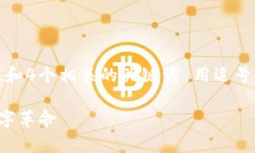 思考一个易于大众且的，放进标签里，和4个相关的关键词 用逗号分隔，关键词放进guanjianci标签里。

区块链证据公证：改变法律领域的数字革命