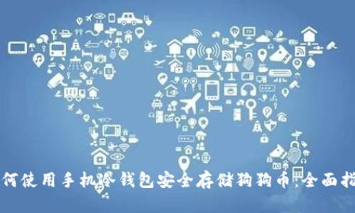 如何使用手机冷钱包安全存储狗狗币：全面指南