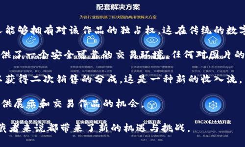 区块链图片是指在区块链技术背景下，用于表示、存储或转移的数字图像。这些图片可以是艺术品、照片、图标等，通过区块链技术进行认证、买卖和分享。区块链的核心特性，例如去中心化、不可篡改和透明性，使得数字图像可以在网络上安全流通。

以下是关于区块链图片的一些重要方面，以及它对数字艺术和版权保护的影响：

1. **数字所有权**：通过区块链技术，用户可以确立数字图像的所有权，使得购买数字艺术作品的人能够拥有对该作品的独占权，这在传统的数字艺术市场中往往难以实现。

2. **不可篡改性**：区块链的特性确保了图片的来源和交易历史不可更改，这为艺术家和收藏者提供了一个安全可靠的交易环境。任何对图片的改动，都可以在区块链上被追踪到。

3. **智能合约**：区块链平台通常使用智能合约，自动执行交易，确保支付得到保障以及艺术家可以获得二次销售的分成，这是一种新的收入流。

4. **社区和平台**：随着NFT（非同质化代币）的兴起，许多专门的平台和社区开始形成，为艺术家提供展示和交易作品的机会。

区块链图片的兴起不仅改变了艺术创作的形式，也颠覆了传统的艺术市场运作模式，对艺术家和收藏者来说都带来了新的机遇与挑战。