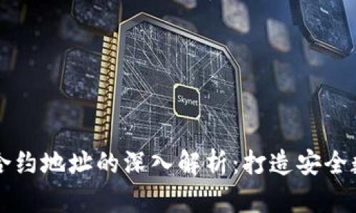 区块链钱包与智能合约地址的深入解析：打造安全数字资产管理的利器