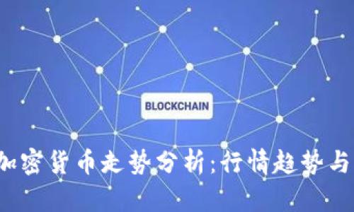 2023年加密货币走势分析：行情趋势与未来展望