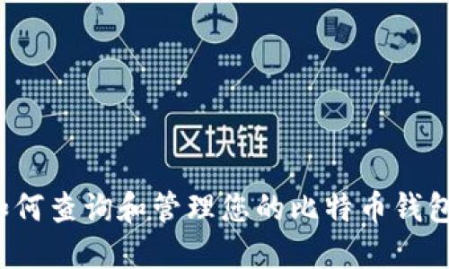 如何查询和管理您的比特币钱包？