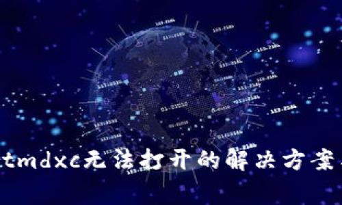### tpWalletmdxc无法打开的解决方案与常见问题解析