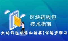 如何在以太坊钱包中添加