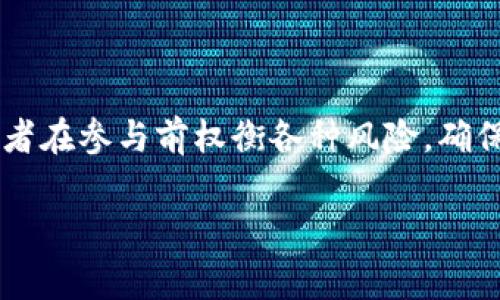区块链私募期，通常指的是在区块链投资和项目中，针对特定投资者进行的私募融资阶段。在这个阶段，项目方向少数合格的投资者提供投资机会，通常是在公开发行前。这种融资方式广泛应用于初创区块链项目和加密货币的发行（如ICO、IEO等）。

以下是关于区块链私募期的详细介绍：

### 什么是区块链私募期?

区块链私募期是指在某个区块链项目或加密货币首次发行（ICO、IEO或IDO）之前，项目方向特定的投资机构、风投公司或富有的个人投资者进行的资本募集。与公开市场的融资不同，私募期一般是非公开的，参与者数量有限。

#### 私募期的特点

1. **参与者有限**：私募期通常只邀请特定的合格投资者参与，这些投资者需要满足一定的资金实力和专业背景。
2. **投资额较高**：相较于公开募集，私募期投资的门槛往往较高，通常要求投资者提供较大的资金量。
3. **折扣价格**: 在私募阶段，投资者通常能以比正式上交易所时更低的价格购买代币。
4. **锁仓机制**：为了防止私募投资者短期内抛售代币，项目往往会设计锁仓机制，即在一段时间内不允许投资者出售其代币。

### 私募期的优势

1. **资金快速到位**：对于项目方而言，通过私募可以迅速获得项目启动所需的资金。
2. **精准投资者定位**：项目方可以通过私募选择那些有影响力的投资者，不仅能够带来资金，还能提供资源、行业知识和人脉。
3. **风险管理**：由于参与者数量有限，项目方能更好地控制项目风险，避免过多的市场波动。

### 私募期的风险

尽管私募期有许多优势，但也存在一定的风险，包括：

1. **法律合规风险**：在不同国家和地区的法律环境下，私募的合规性需谨慎处理，以避免违规。
2. **项目透明度低**：对于没有足够资源进行深入调研的投资者，私募项目可能因为缺乏透明度而存在风险。
3. **流动性问题**：在私募期全过程中，投资者可能面临代币流动性有限的问题，尤其是在项目未公开交易前。

### 私募期投资者的注意事项

1. **做好尽职调查**：投资者需详细了解项目方的背景、团队、市场需求及竞争情况。
2. **关注合规性**：确保项目方在法律法规方面合法吗，防止在后期出现合规问题。
3. **关注项目方的承诺**：项目方的白皮书中承诺的内容是否能落实，以及后续的执行计划。

### 私募期的运作流程

1. **项目方准备**：项目方制作详细的商业计划书和白皮书，梳理商业逻辑和科技架构。
2. **投资者评估**：项目方筛选合格投资者，评估投资者的资金实力及行业经验。
3. **合同签署**：与投资人签署投资合约，明确投资金额、代币分配、锁仓期等。
4. **资金到账**：投资者按合同与项目方进行资金转账。
5. **代币发行**：项目方按照约定为投资者分发代币，并落实锁仓机制。

### 总结

区块链私募期是现代区块链项目融资的重要组成部分，具有独特的市场定位和投资机制。尽管其带来机会，也需要投资者在参与前权衡各种风险，确保自身投资的安全性与收益。理解私募期的运作机制，做好充分的准备和研究，才能在区块链投资世界中走得更稳、更远。

如需更深入的问题探讨和内容细分，请继续指导方向。