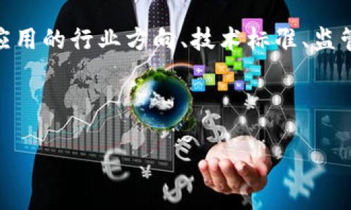区块链十条是指中国政府在推动区块链技术发展的过程中提出的一系列指导性意见和战略，这些意见通常包括对区块链技术应用的行业方向、技术标准、监管政策等方面的规划。这十条旨在促进区块链技术的顺利落地和健康发展，同时也强调了区块链在经济、社会等各方面的重要性。

下面我将详细讲解“区块链十条”的相关内容，构建一个内容大纲，回答相关问题。

### 区块链十条：深入浅出理解与未来展望