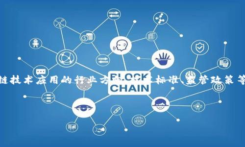 区块链十条是指中国政府在推动区块链技术发展的过程中提出的一系列指导性意见和战略，这些意见通常包括对区块链技术应用的行业方向、技术标准、监管政策等方面的规划。这十条旨在促进区块链技术的顺利落地和健康发展，同时也强调了区块链在经济、社会等各方面的重要性。

下面我将详细讲解“区块链十条”的相关内容，构建一个内容大纲，回答相关问题。

### 区块链十条：深入浅出理解与未来展望