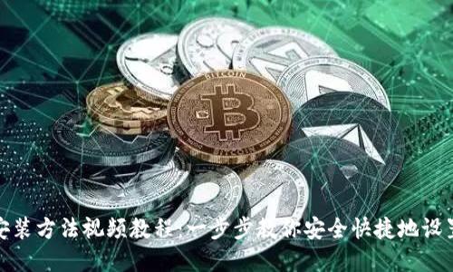 加密钱包安装方法视频教程：一步步教你安全快捷地设置加密钱包