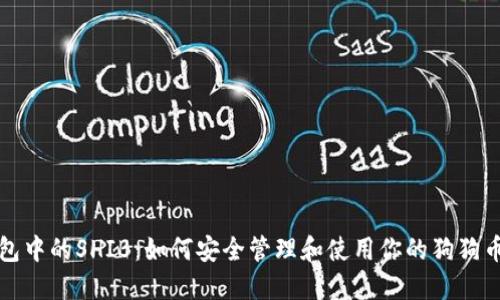 TP钱包中的SHIB：如何安全管理和使用你的狗狗币资产