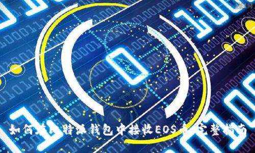 如何在比特派钱包中接收EOS币：完整指南