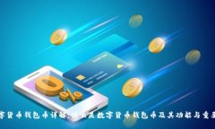 数字货币钱包币详解：什
