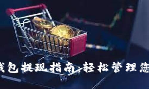 欧意Web3钱包提现指南：轻松管理您的数字资产
