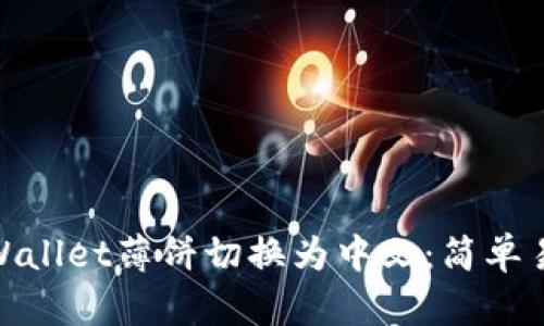 如何将tpWallet薄饼切换为中文：简单易懂的步骤