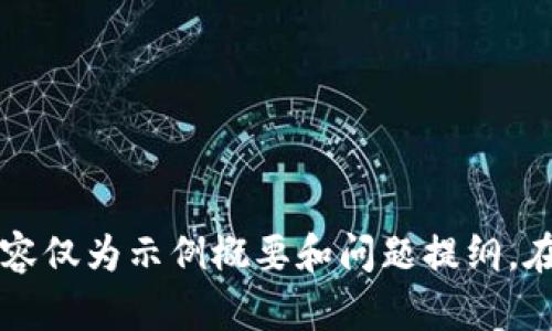 如何解读区块链政策112条：推动数字经济新纪元的指导方针

关键词：区块链政策, 112条政策, 数字经济, 区块链发展

内容大纲：
1. 引言
   - 区块链背景介绍
   - 政策背景与意义

2. 区块链政策112条概览
   - 政策的发布单位与时间
   - 主要目标与意图

3. 政策的核心内容解析
   - 技术标准与规范
   - 支持企业与创新
   - 加强监管与风险控制

4. 对数字经济的影响
   - 促进科技创新
   - 加速产业转型升级

5. 各行业应用案例
   - 金融行业
   - 供应链管理
   - 医疗健康

6. 区块链政策的挑战与机遇
   - 当前存在的挑战
   - 未来发展的潜在机遇

7. 结论
   - 政策的未来展望
   - 对社会、经济的长期影响

---

引言
随着科技的不断发展，区块链技术作为一种新兴的信息技术，正在全球范围内引起了广泛关注和应用。区块链技术以其去中心化、不可篡改和透明性等特性，在金融、供应链、医疗健康等各个领域展现出巨大的潜力。因此，各国政府纷纷出台政策，以期在这个新兴领域中占据先机。

在这样的背景下，中国于近期发布了“区块链政策112条”这一指导性文件，旨在推动数字经济的发展，促进区块链技术的应用和规范化。本文将围绕区块链政策112条进行详细解读，从政策背景到核心内容，再到其对社会和经济的影响，为读者提供全面的认识。

区块链政策112条概览
中国的区块链政策112条是由相关政府部门于2023年发布的一项重要政策文件，目的是为了指导和促进区块链技术的健康发展。文件中对区块链技术的应用范围进行了界定，并对相关行业的标准和规范进行了初步的设定。

政策的核心目标是明确区块链在数字经济中的角色，强调其在提升金融透明度、增强供应链效率等方面的重要性。此外，政策还强调了加强监管、风险评估以及对企业和创新的支持，从而为区块链技术的应用奠定了基础。

政策的核心内容解析
区块链政策112条的核心内容主要涵盖了技术标准、支持创新、加强监管等多个方面。其中，技术标准的制定旨在为行业提供统一的规范，确保各类应用的安全性和有效性。在支持创新方面，政策鼓励各类企业进行区块链技术的研发与应用，提供税收优惠等扶持政策。

在监管方面，政策强调要加强对区块链相关应用的监测与评估，以防止潜在的风险和不稳定因素。此外，政策还提到要建立相应的机制，以提升行业整体的合规性和透明度。

对数字经济的影响
区块链政策112条的出台将对数字经济产生深远的影响，特别是在提升科技创新和促进产业转型升级方面。政策的实施将激励更多的企业投入资源到区块链技术的研发中，推动相关产业的发展。

例如，在金融行业，区块链技术的引入将提高交易的安全性和效率，降低中介成本，从而提升整体金融服务的水平。在制造业和供应链管理中，区块链技术能够实现物品的追溯和透明化，提升产品的质量和消费者的信任度。

各行业应用案例
区块链技术在多个行业的应用场景逐渐成熟，政策的实施将进一步推动这些案例的涌现。在金融领域，许多银行推出了基于区块链的支付系统，替代传统的跨境支付方式，提升了资金的流动效率。

在供应链管理方面，区块链技术的应用使得物料的流转信息可以实现全程可追溯，增强了供应链的透明性，有效降低了假冒伪劣产品的风险。此外，在医疗健康行业，区块链技术也被用来保障患者信息的隐私和安全，实现医疗数据的共享和管理。

区块链政策的挑战与机遇
尽管区块链政策112条的出台为行业带来了新的机会，但在实际操作中，也面临着一定的挑战。其中，技术的成熟度、行业的接受度、监管的合规性等都是影响政策实施的关键因素。

然而，这些挑战同时也代表着未来的发展机遇。随着技术的不断进步和市场的成熟，区块链将在各个行业中发挥越来越重要的作用。政策的指引将助力企业找到合适的发展路径，提升其竞争力。

结论
总而言之，区块链政策112条的出台将为区块链技术的应用和发展提供重要的指导和支持，推动数字经济的新一轮变革。在政策的引导下，各行业将迎来更加广阔的发展空间。

未来，我们可以期待在区块链技术的推动下，社会经济将发生更深层次的变革。这一政策不仅是当前经济发展的需要，更是中国数码经济在全球范围内提升竞争力的重要支撑。

---

### 相关问题及详细介绍

1. **区块链技术的基本概念是什么？**
2. **区块链政策112条的背景和目的是什么？**
3. **该政策对各行各业的影响如何？**
4. **什么是区块链技术的核心优势？**
5. **如何评价区块链政策112条的实施效果？**
6. **区块链政策112条未来可能面临的挑战是什么？**
7. **在推动数字经济发展方面，区块链政策还有哪些空间？**

---

以上是一个关于区块链政策112条的基本框架和引导内容，针对每一个问题将展开详细论述。由于系统限制，这里给出的内容仅为示例概要和问题提纲。在实际操作中，可以针对每一个问题进行深入研究和写作，确保内容达到3600字或更多。