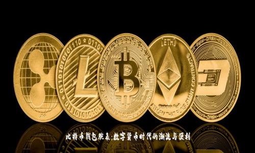 比特币钱包腕表：数字货币时代的潮流与便利