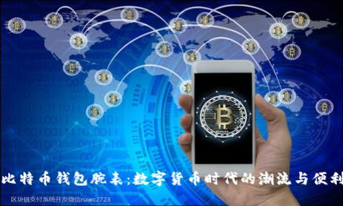 比特币钱包腕表：数字货币时代的潮流与便利