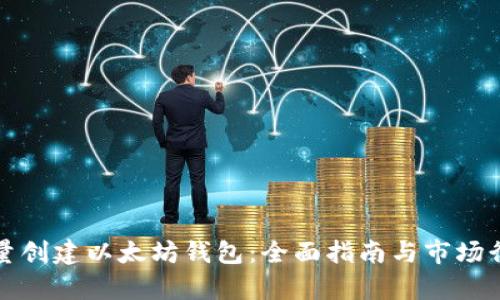 如何批量创建以太坊钱包：全面指南与市场行情解析