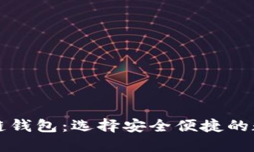 国内认可的区块链钱包：选择安全便捷的数字资产管理工具