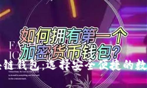 国内认可的区块链钱包：选择安全便捷的数字资产管理工具
