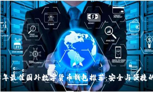 2023年最佳国外数字货币钱包推荐：安全与便捷的选择