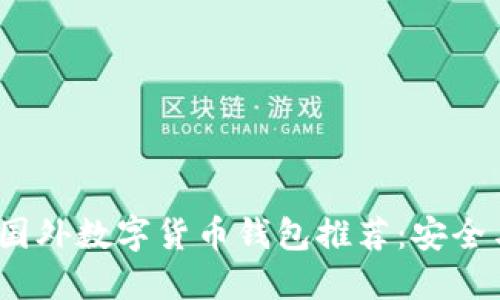 2023年最佳国外数字货币钱包推荐：安全与便捷的选择