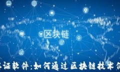 区块链司法存证软件：如