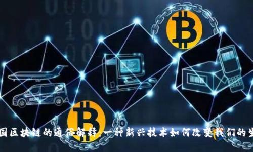 中国区块链的通俗解释：一种新兴技术如何改变我们的生活