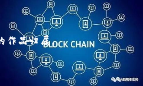 区块链中的“KOT”通常指的是“知识产权代币”（Knowledge Ownership Token），这是一种基于区块链技术的代币形式，旨在为知识产权的管理和交易提供便利。通过使用KOT，创作者可以更好地维护自己的知识产权，实现对其创作成果的数字权益的控制。

以下是关于“KOT”的一些关键点：

1. **区块链的作用**：区块链技术保证了代币的去中心化和不可篡改性，这使得知识产权的交易和管理变得更为透明和安全。

2. **应用场景**：KOT可以应用于音乐、艺术、写作等各个创作领域，让创造者在其作品流通的过程中保持对其知识产权的控制权。

3. **市场交易**：KOT作为代币，也可以在二级市场上进行交易，为创作者提供新的收入来源。

4. **法律保障**：KOT的使用可为创作者提供法律上的保障，按照区块链的记录，创作者可以更方便地证明自己的作品归属。

如果你有兴趣进一步了解“KOT”或者具体的应用案例，欢迎提出更具体的问题！