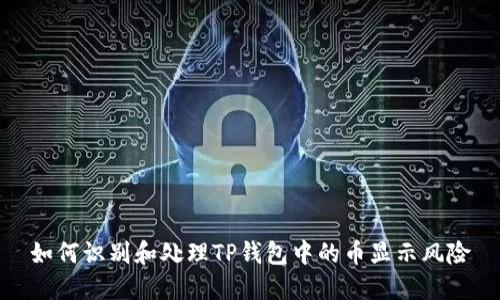 如何识别和处理TP钱包中的币显示风险
