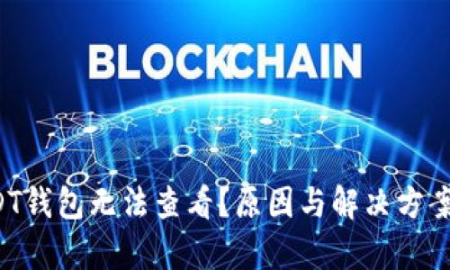 优质 USDT钱包无法查看？原因与解决方案全面解析