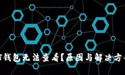 优质 USDT钱包无法查看？原因与解决方案全面解析