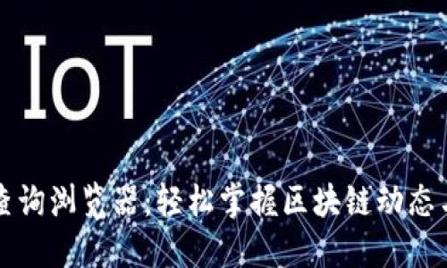 区块链交易查询浏览器：轻松掌握区块链动态与交易透明性