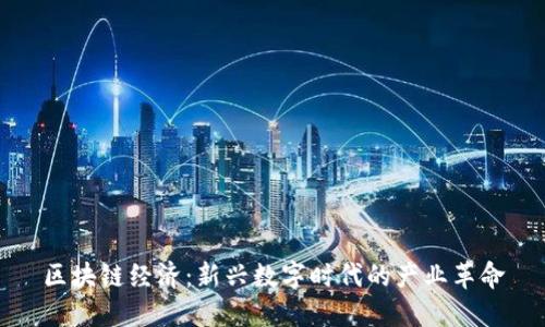 区块链经济：新兴数字时代的产业革命