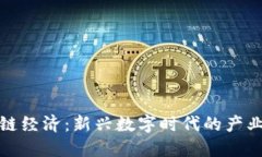 区块链经济：新兴数字时