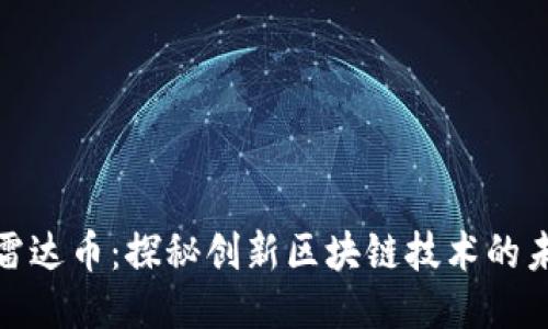 : 雷达币：探秘创新区块链技术的未来