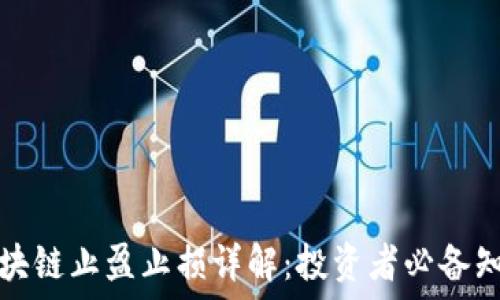   
区块链止盈止损详解：投资者必备知识