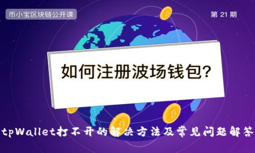 tpWallet打不开的解决方法及常见问题解答