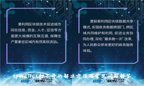 tpWallet打不开的解决方法及常见问题解答