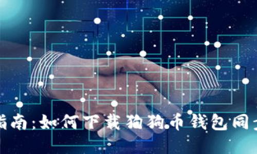 全面指南：如何下载狗狗币钱包同步数据